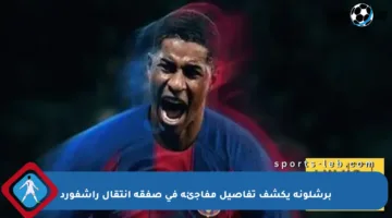 برشلونة يكشف تفاصيل مفاجئة في صفقة انتقال راشفورد